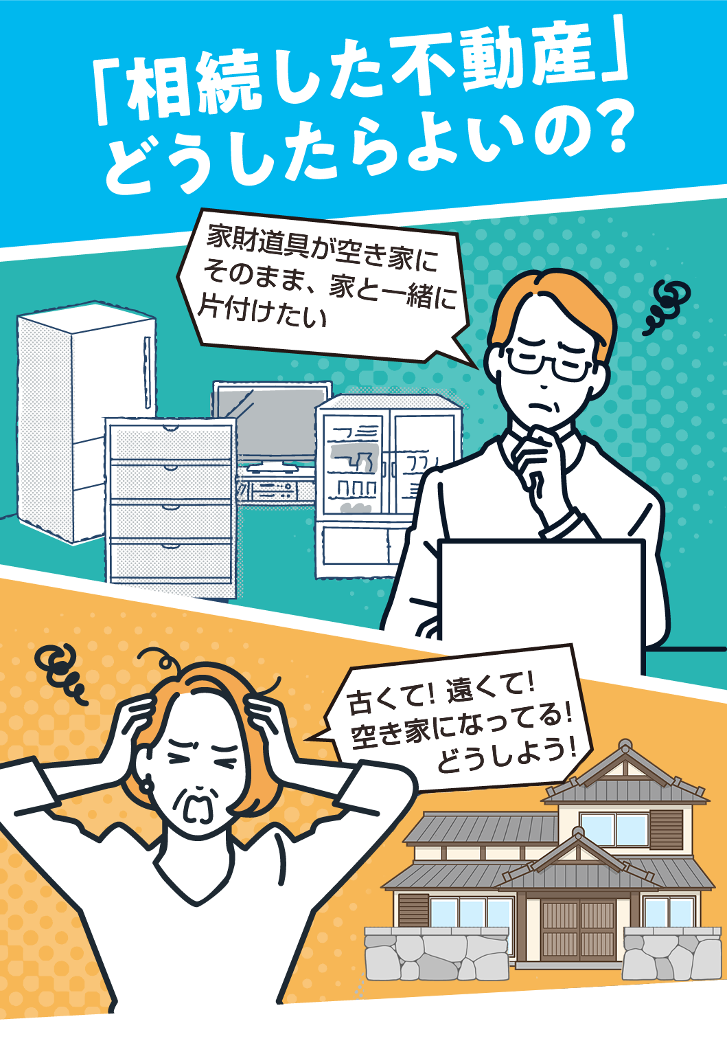 「相続した不動産」どうしたらよいの?