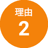 理由2
