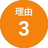 理由3