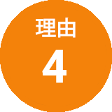 理由4