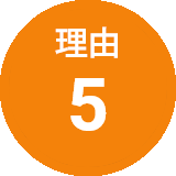 理由5
