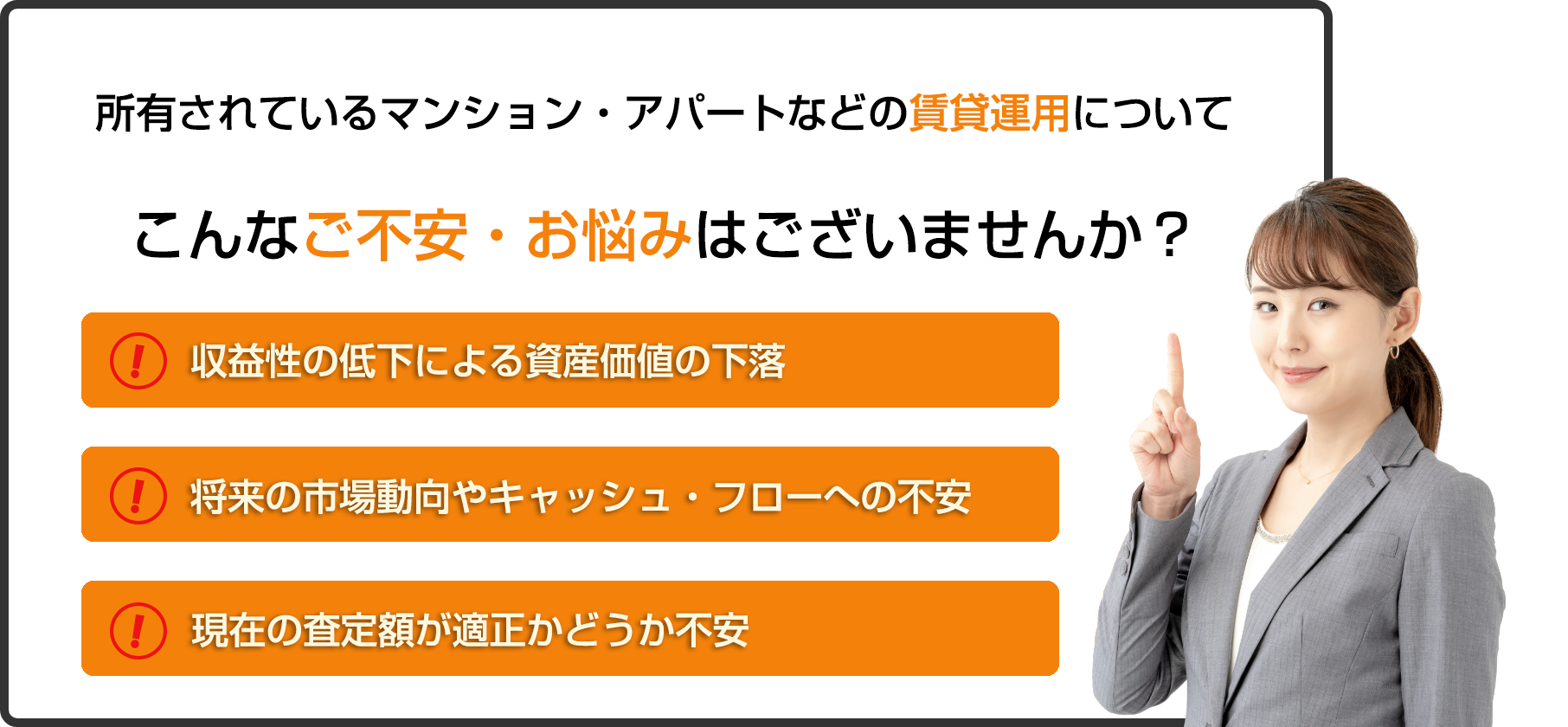 所有しているマンション・アパートを貸したい！賃貸運用したい！でも…こんな不安・お困りごとはございませんか？[空室リスク]スグに入居者を見つけたい　[家賃滞納・退去拒否]入居者トラブルが不安　信頼できる管理会社に依頼したい