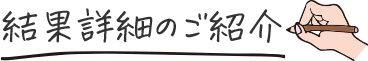 結果詳細のご紹介