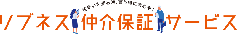 住まいを売る時、買う時に安心を！リブネス仲介保証サービス