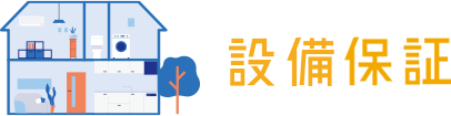 設備保証