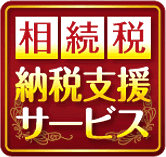 相続税納税支援サービス