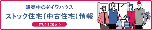 販売中のダイワハウスのストック住宅（中古住宅）情報　詳しくはこちら
