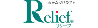 おかたづけのプロ　リリーフ