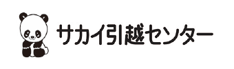 サカイ引越センター