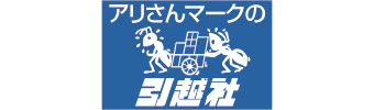 アリさんマークの引越社