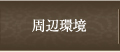 周辺環境