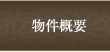 物件概要