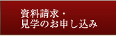 資料検索・見学のお申し込み