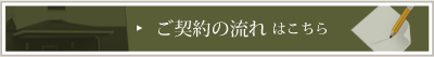 ご契約の流れはこちら