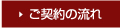 ご契約の流れ