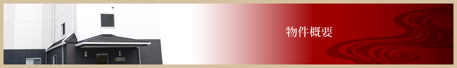 物件概要