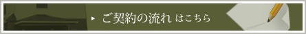 ご契約の流れはこちら