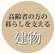 高齢者の方の暮らしを支える建物