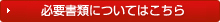 必要書類についてはこちら