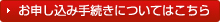 お申し込み手続きについてはこちら
