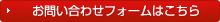 お問い合わせフォームはこちら