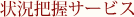 状況把握サービス