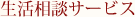 生活相談サービス