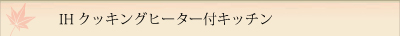 IHクッキングヒータ付キッチン