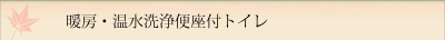 暖房・温水洗浄便座付トイレ