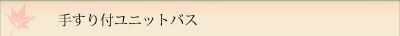 手すり付ユニットバス