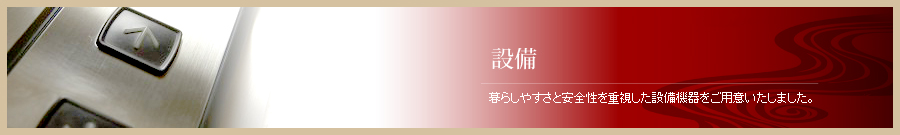 設備