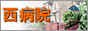 西病院