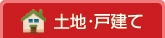 土地・戸建から探す