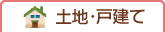 土地・戸建から探す