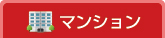 マンションからさがす