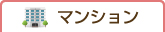 マンションからさがす