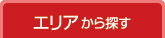 エリアから探す