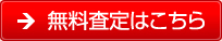 無料査定はこちら